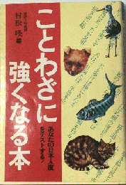 ことわざに強くなる本