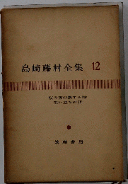 島崎藤村全集「12」