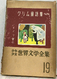 世界文学全集　ドイツ編2　19グリム童話集