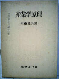 産業学原理