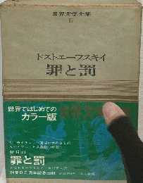 世界文学全集 17 ドストエフスキイ 罪と罰