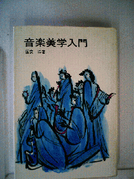 音楽美学入門