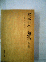 宮本百合子選集「五」