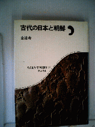 古代の日本と朝鮮