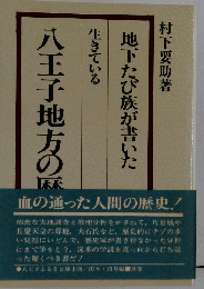 生きている　八王子地方の歴史ー地下たび族が書いた