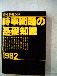 時事問題の基礎知識「1982」