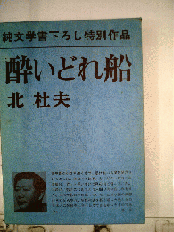 酔いどれ船