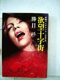 欲望十字街