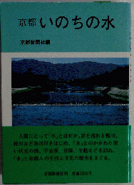 京都いのちの水