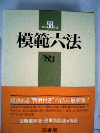 模範大法「昭和58年版」'83