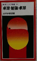 卓球 勉強 卓球