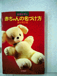 幸福を呼ぶ赤ちゃんの名づけ方