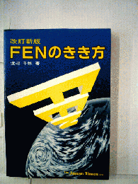 FENのきき方