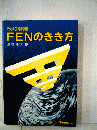 FENのきき方