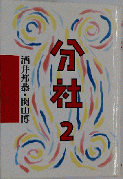 分社「2」