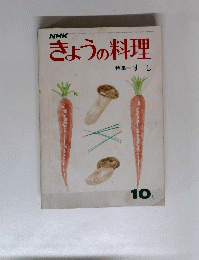 きょうの料理　10月号