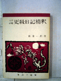 更級日記精釈