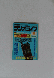 ラジオライフ　6号