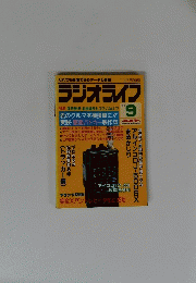 ラジオライフ　１９８８年９月号
