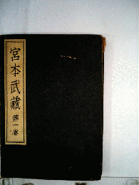 宮本武蔵「一」