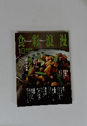 食彩浪漫　２００５年１０月号
