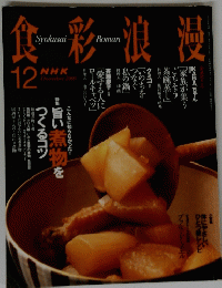 食彩浪漫　2005年12月号