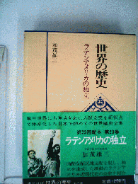 世界の歴史「23」
