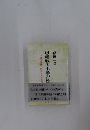 房総戦国土豪の終焉　