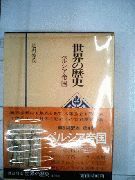 世界の歴史「9」