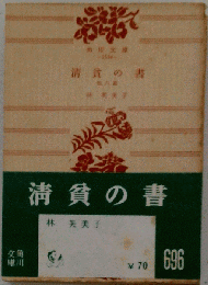 清貧の書ー他６編
