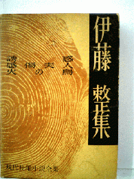 現代長編小説全集「第36」伊藤整集