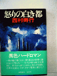 怒りの白き都