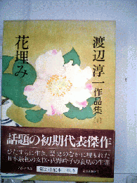 渡辺淳一作品集「第1巻」花埋み
