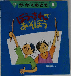 ぼうっきんであそぼう　5
