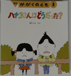 かがくのとも 3　2015年3月号　ハナコさんはどうだった?
