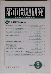 都市問題研究　２００８年３月号