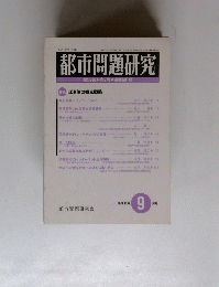都市問題研究　第59巻第9号通巻681号