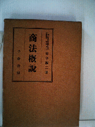 商法概説
