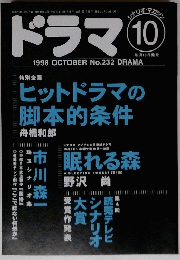 ドラマ　1998年10月号
