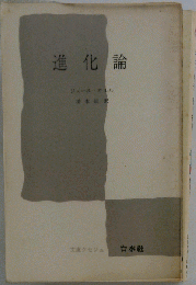 進化論