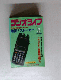 ラジオライフ　１９９７年３月号　検証! ストーカー 