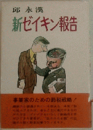新ゼイキン報告