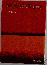 野菊の墓