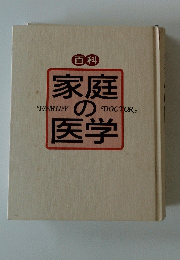 百科　家庭の医学　FAMILY  DOCTOR