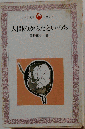 人間のからだといのち