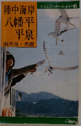 陸中海岸・八幡平・平泉 改訂9版