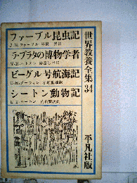 世界教養全集「34」ファーブル昆虫記 ラ プラタの博物学者 ビーグル号航海記 シートン動物記