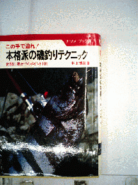 本格派の磯釣りテクニックー釣果に差がつくポイント101 この手で迫れ!