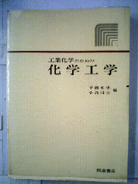 工業化学のための化学工学