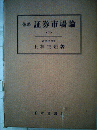 体系証券市場論「下」
